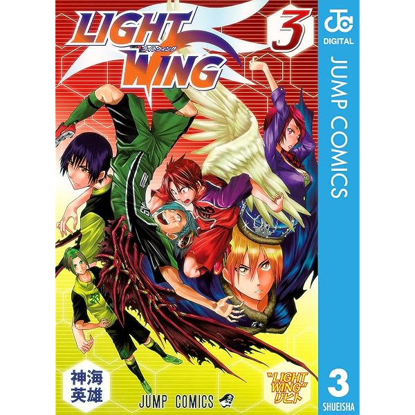 Amazon.co.jp: LIGHT WING―ライトウイング― 1 (ジャンプコミックス